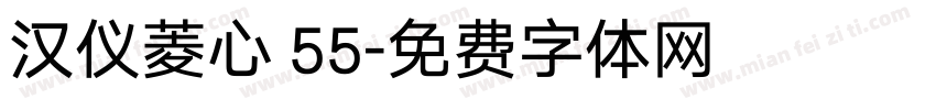 汉仪菱心 55字体转换